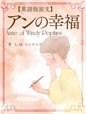 cover image of 【英語版原文】アンの幸福／Anne of Windy Poplars